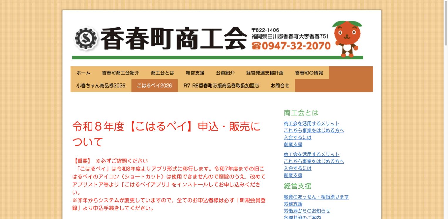 香春町商工会の2026年こはるペイ公式ページ