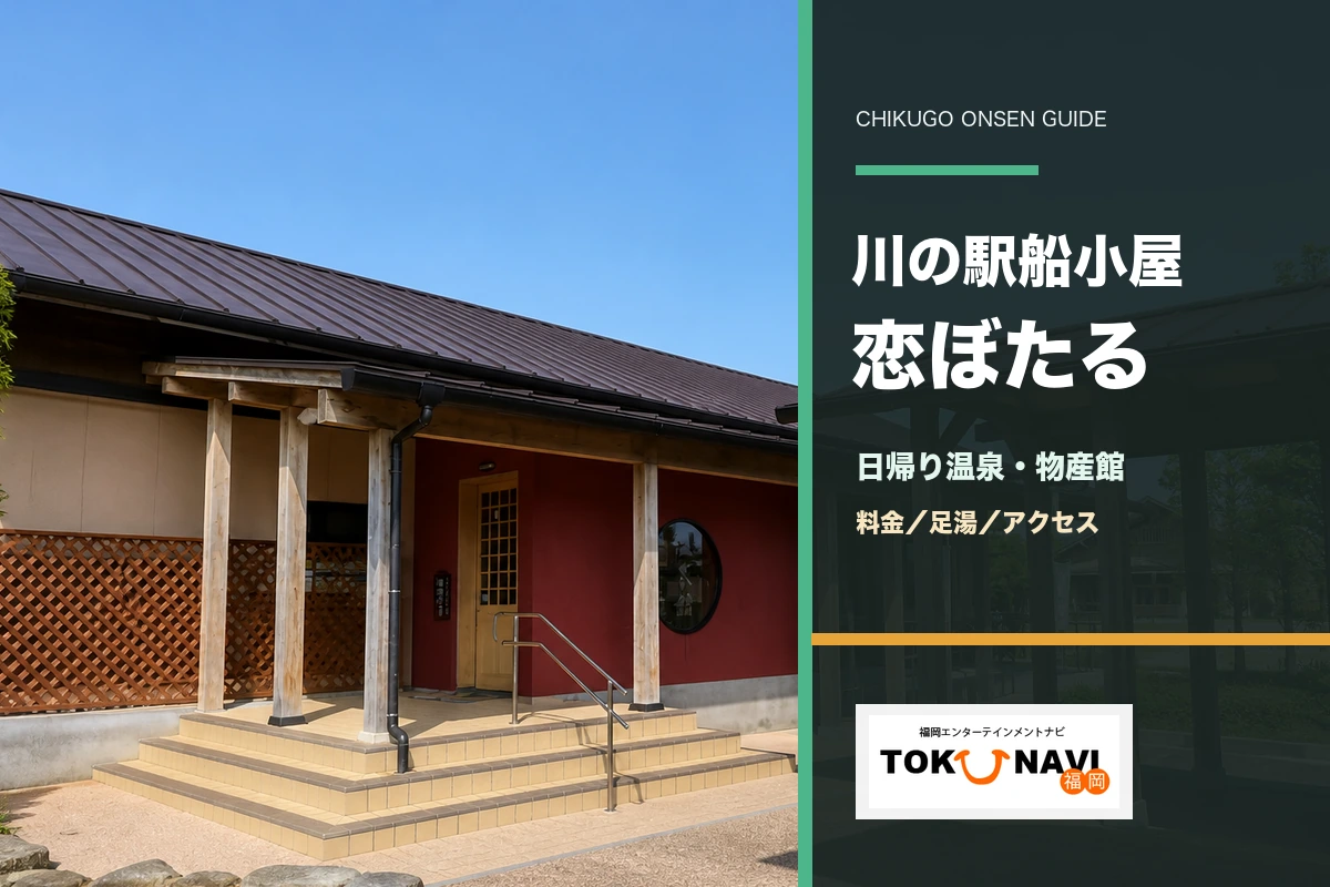 川の駅船小屋 恋ぼたるの日帰り温泉・料金・物産館・アクセスガイド