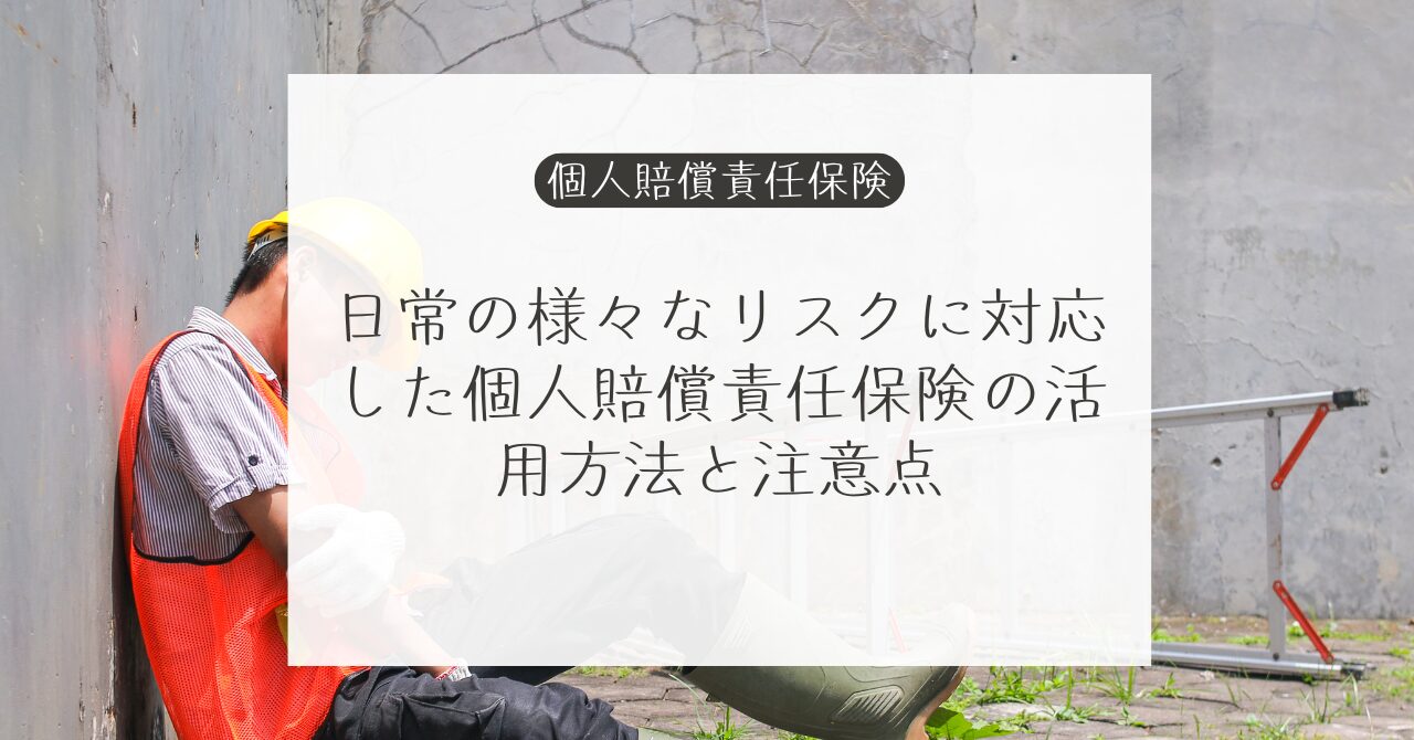 日常の様々なリスクに対応した個人賠償責任保険の活用方法と注意点｜Money Lifehack