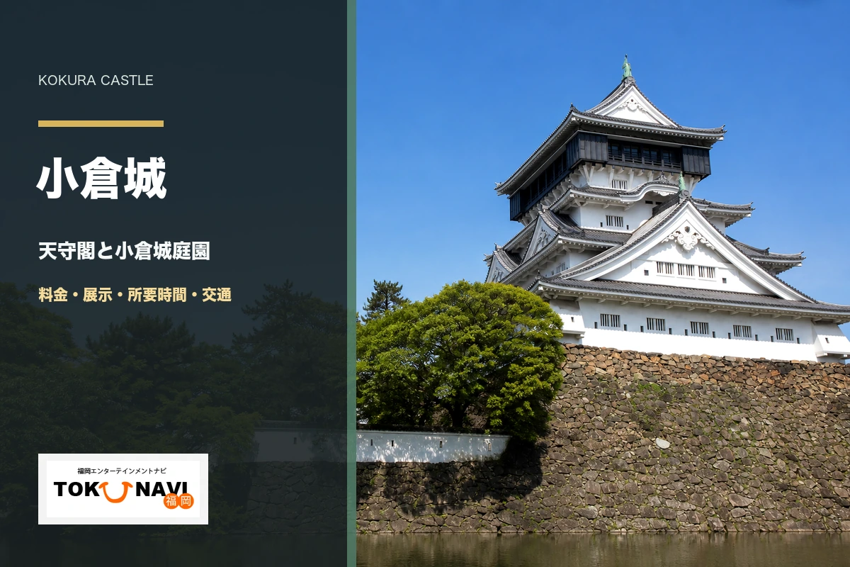 小倉城の料金・展示・庭園・所要時間・交通ガイド