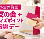 小倉井筒屋の友の会カードとポイントカードを使う感謝デーを表したアイキャッチ