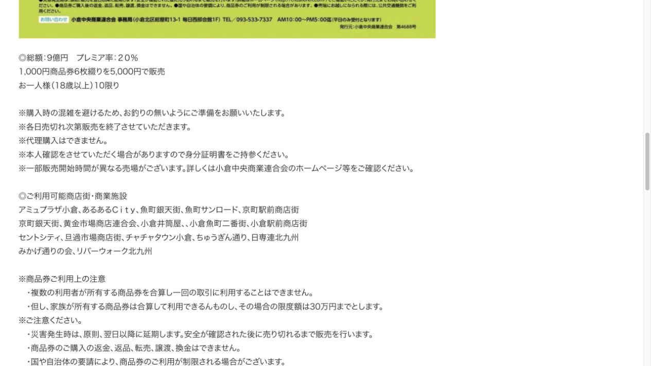 小倉にぎわい商品券は総額9億円、20%、5000円で6000円分、18歳以上、代理購入不可と案内する魚町銀天街公式画面