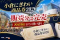 小倉にぎわい商品券2026は販売分完売で8月16日までに使い切りと案内する小倉中心街の文字入りアイキャッチ