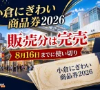 小倉にぎわい商品券2026は販売分完売で8月16日までに使い切りと案内する小倉中心街の文字入りアイキャッチ