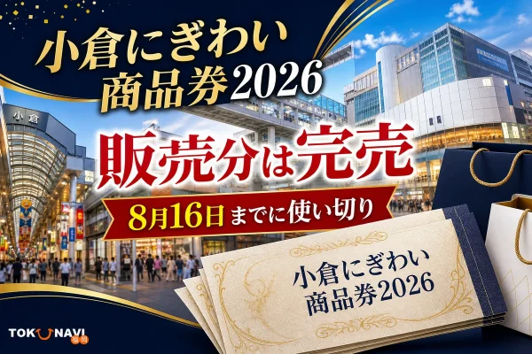 小倉にぎわい商品券2026は販売分完売で8月16日までに使い切りと案内する小倉中心街の文字入りアイキャッチ