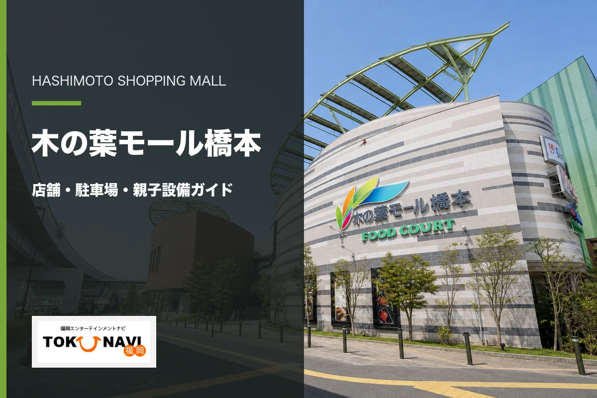 木の葉モール橋本の外観と店舗・駐車場・親子設備ガイド