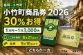 小竹町商品券2026は30%お得、こたけPAYは8月21日まで、紙券は9月16日まで、どちらか一方を選ぶと案内する文字入りアイキャッチ