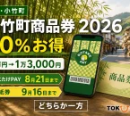 小竹町商品券2026は30％お得、こたけPAYは8月21日まで、紙券は9月16日まで、どちらか一方を選ぶと案内する文字入りアイキャッチ