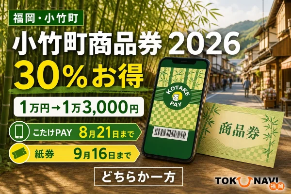 小竹町商品券2026は30％お得、こたけPAYは8月21日まで、紙券は9月16日まで、どちらか一方を選ぶと案内する文字入りアイキャッチ