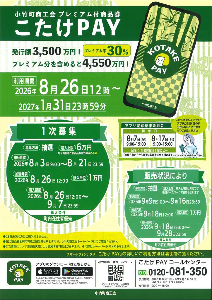 こたけPAY2026の申込期間、抽選日、購入期間、利用期間、購入上限を掲載した小竹町商工会の公式チラシ