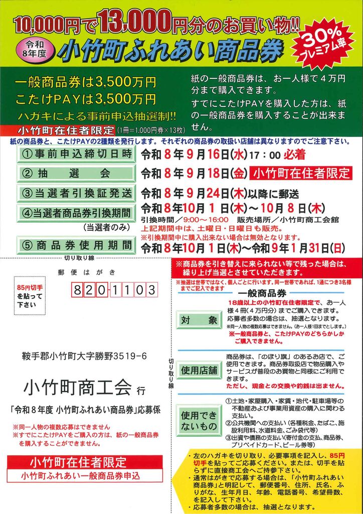 小竹町ふれあい商品券2026のはがき申込、抽選、引換期間、利用期間を掲載した小竹町商工会の公式チラシ