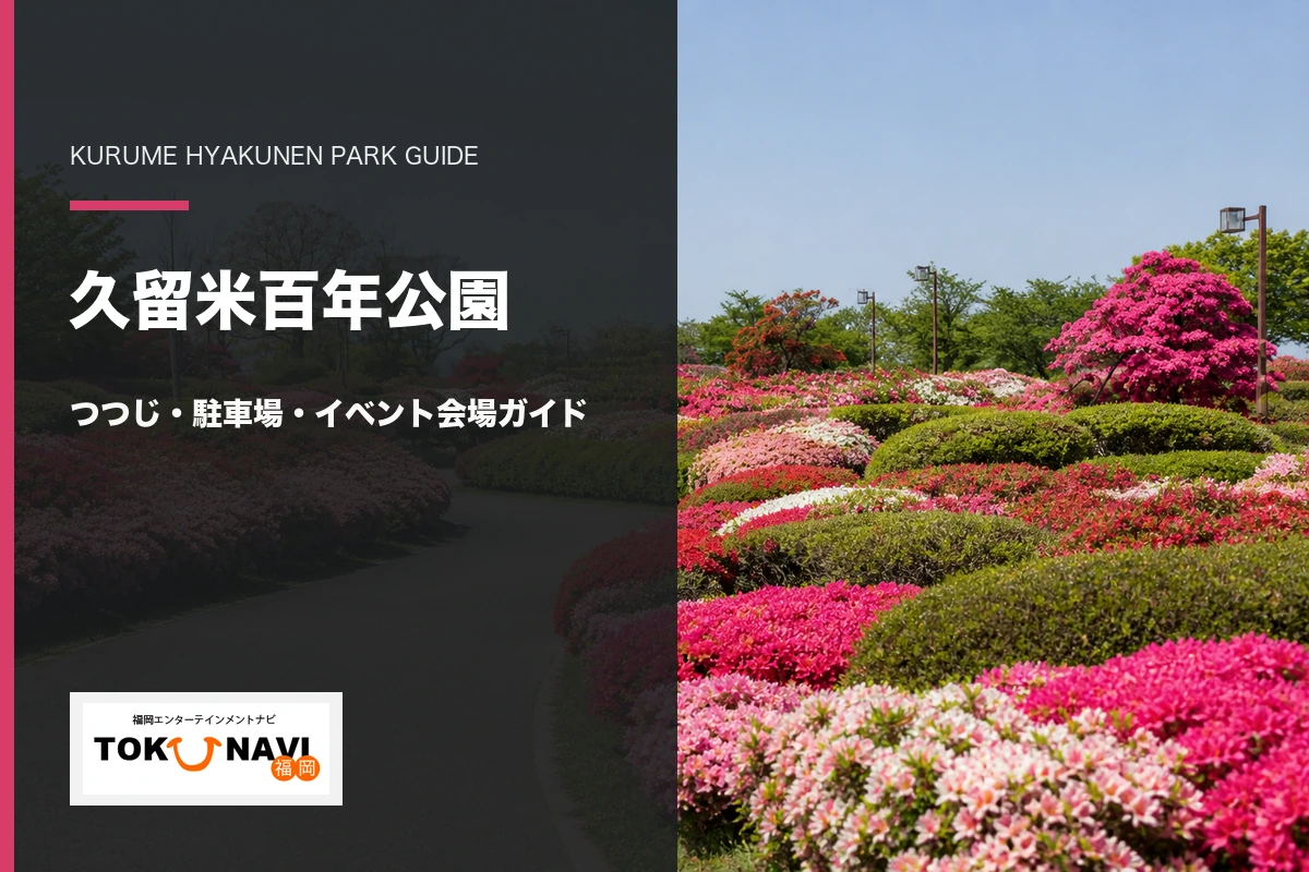 久留米百年公園のつつじ・駐車場・イベント会場ガイド