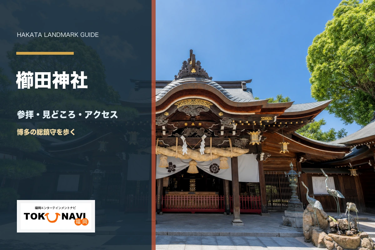 櫛田神社の参拝・見どころ・アクセスガイド
