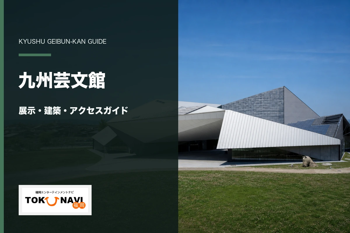 九州芸文館の展示・建築・アクセスガイド