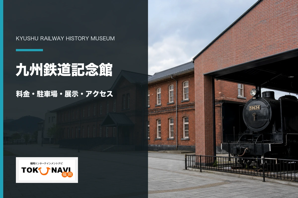 九州鉄道記念館の赤れんが本館と料金・駐車場・展示・アクセスガイド