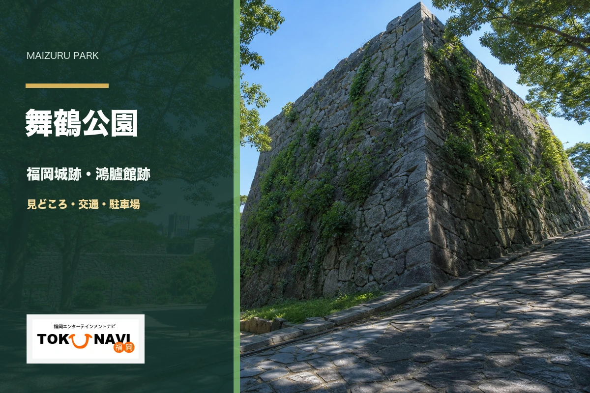舞鶴公園の福岡城跡・鴻臚館跡・交通・駐車場ガイド