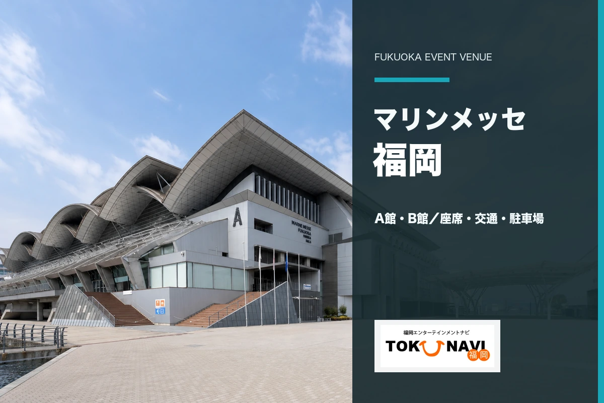 マリンメッセ福岡A館・B館の座席・交通・駐車場ガイド