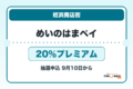 めいのはまペイ2026 20％プレミアムの販売・申込日を案内するアイキャッチ