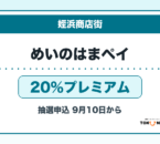 めいのはまペイ2026 20％プレミアムの販売・申込日を案内するアイキャッチ