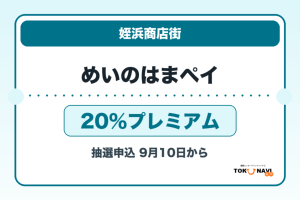 めいのはまペイ2026 20％プレミアムの販売・申込日を案内するアイキャッチ