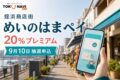 めいのはまペイの2026年情報、20%プレミアムと日程を案内するアイキャッチ