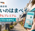 めいのはまペイの2026年情報、20％プレミアムと日程を案内するアイキャッチ