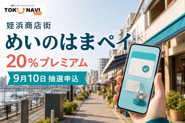 めいのはまペイの2026年情報、20％プレミアムと日程を案内するアイキャッチ