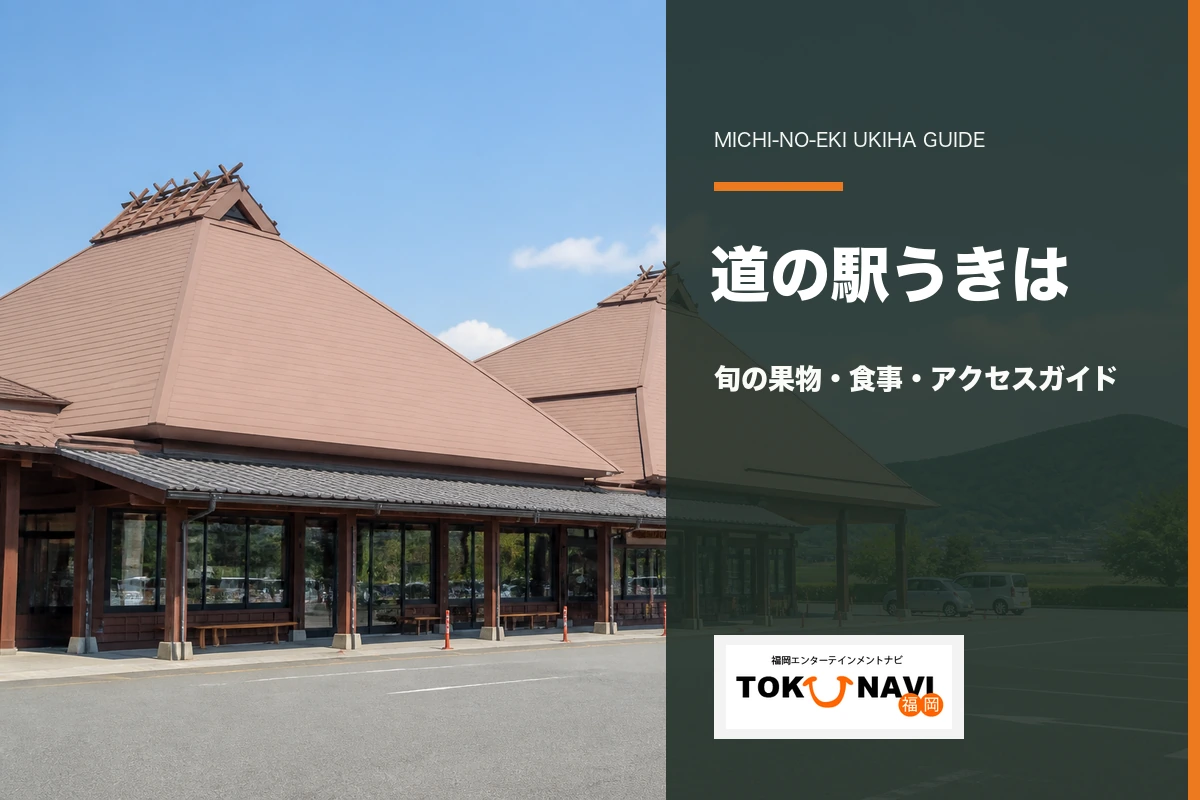 道の駅うきはの旬の果物・食事・アクセスガイド