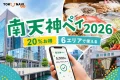 南天神ペイ2026は20%お得で柳橋市場など6エリアで使えると案内する文字入りアイキャッチ