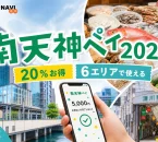 南天神ペイ2026は20％お得で柳橋市場など6エリアで使えると案内する文字入りアイキャッチ