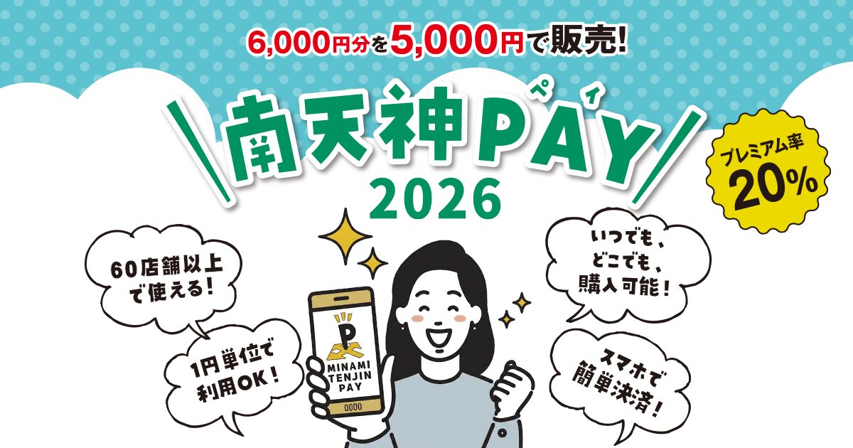 南天神ペイ2026は5000円で6000円分、20%お得と案内する公式ビジュアル