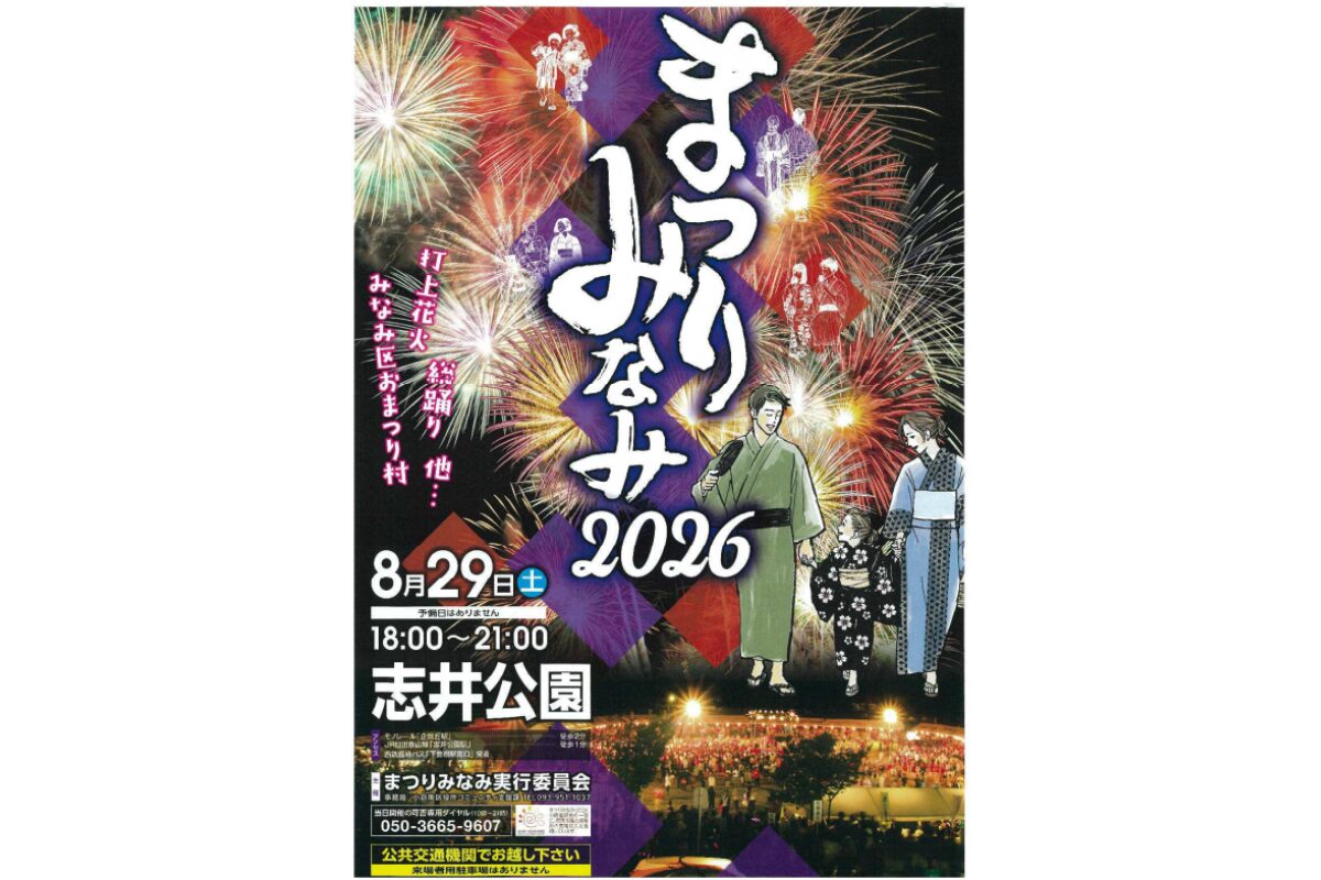 まつりみなみ2026｜8月29日 志井公園で総踊り・花火！アクセス・交通