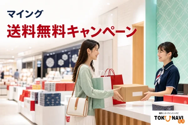 マイングの配送カウンターで荷物を預ける買い物客と送料無料キャンペーンの文字を配したアイキャッチ