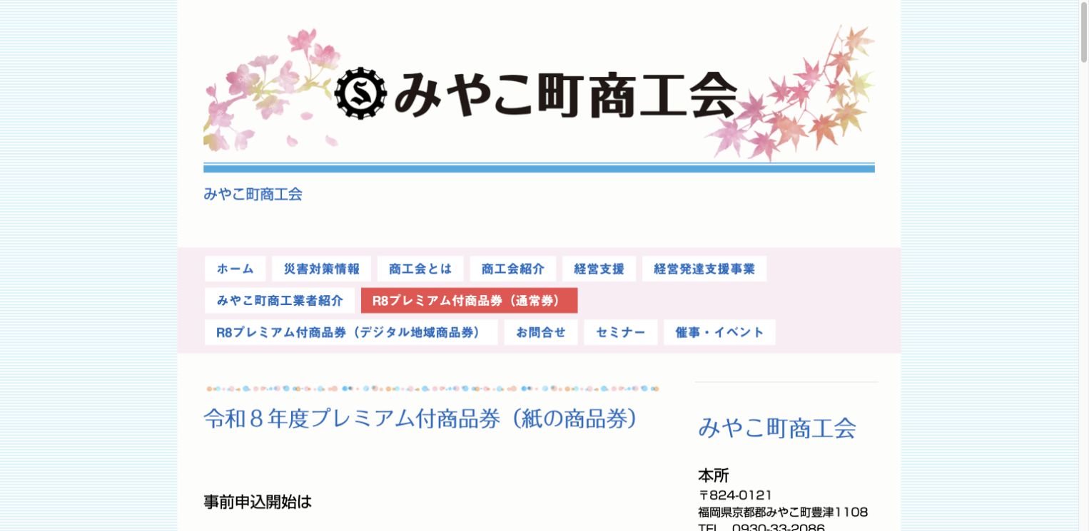 みやこ町商工会の令和8年度紙のプレミアム付商品券公式ページ