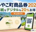 みやこ町商品券2026は紙もデジタルも20％お得で申込受付中と案内する文字入りアイキャッチ