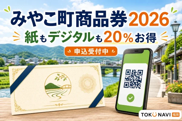 みやこ町商品券2026は紙もデジタルも20％お得で申込受付中と案内する文字入りアイキャッチ