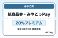 みやこ町商品券・みやこっPay2026の販売日と20％プレミアムを案内するアイキャッチ