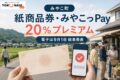みやこ町 紙商品券・みやこっPayの2026年情報、20%プレミアムと日程を案内するアイキャッチ