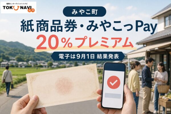 みやこ町 紙商品券・みやこっPayの2026年情報、20％プレミアムと日程を案内するアイキャッチ
