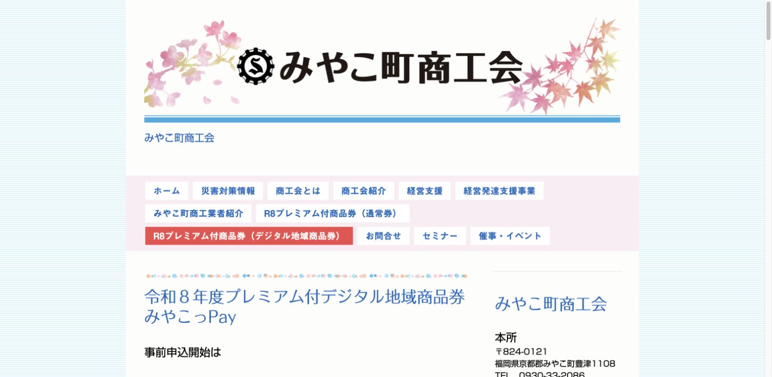 みやこ町商工会の令和8年度みやこっPay公式ページ