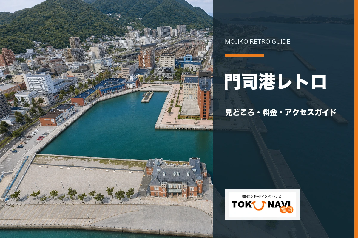 門司港レトロの見どころ・料金・アクセスガイド