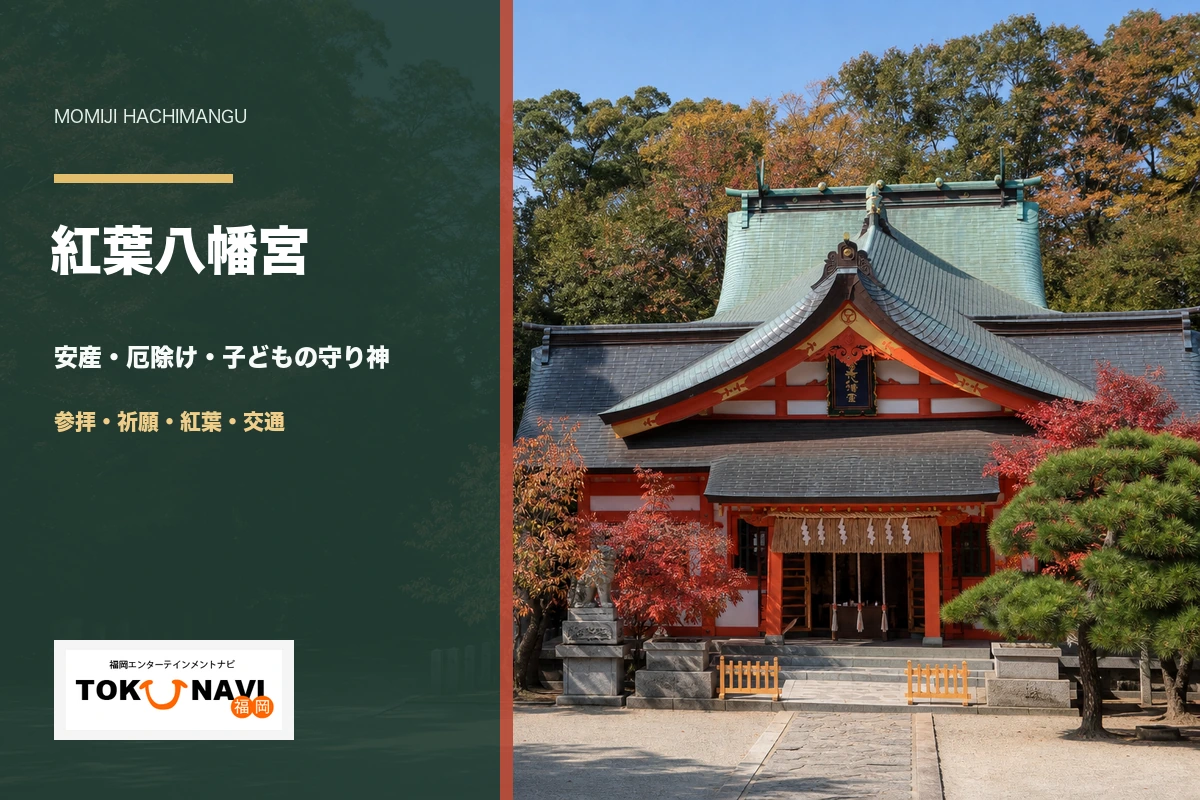 紅葉八幡宮の参拝・御祈願・紅葉・交通ガイド