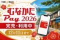 むなかたPay 2026 完売 利用中 12月11日まで