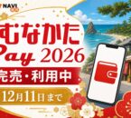 むなかたPay 2026 完売 利用中 12月11日まで