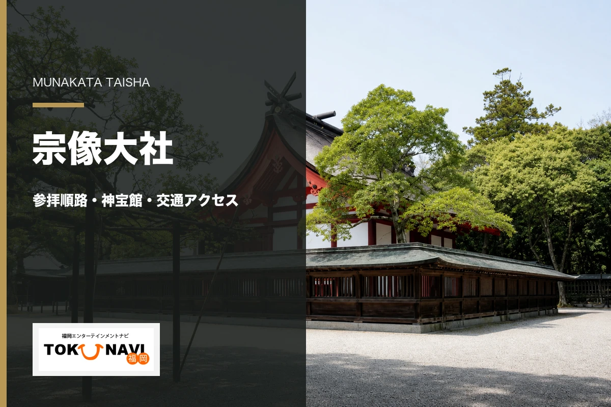 宗像大社辺津宮と参拝順路・神宝館・交通アクセスガイド