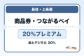長住大通り・上長尾名店街商品券／つながるペイ2026 20％プレミアムの販売・申込日を案内するアイキャッチ