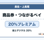 長住大通り・上長尾名店街商品券／つながるペイ2026 20％プレミアムの販売・申込日を案内するアイキャッチ