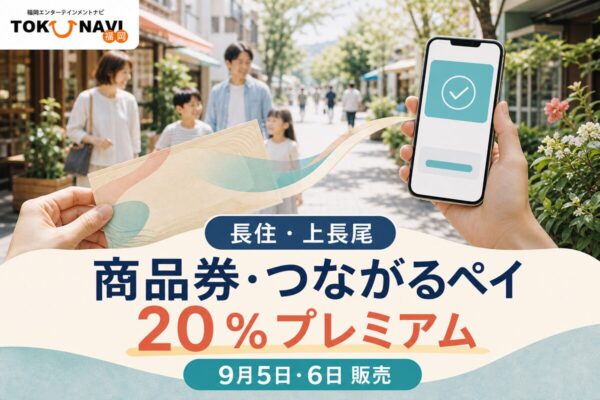 長住・上長尾 商品券・つながるペイの2026年情報、20％プレミアムと日程を案内するアイキャッチ