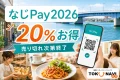 なじPay2026は20%お得で売り切れ次第終了と案内する文字入りアイキャッチ
