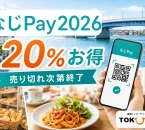 なじPay2026は20％お得で売り切れ次第終了と案内する文字入りアイキャッチ